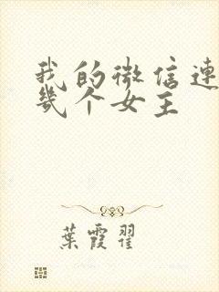 我的微信连三界几个女主