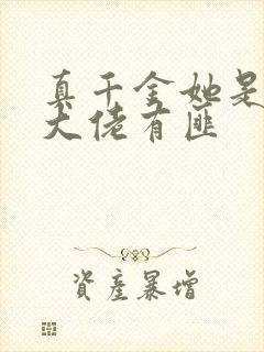 真千金她是玄门大佬有匪