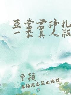 亚当君挣扎吧第一季真人版