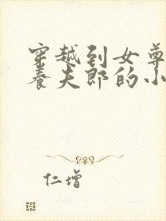 穿越到女尊流放养夫郎的小说