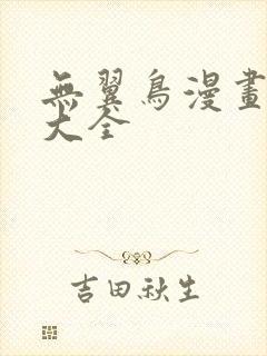 无翼鸟漫画少女大全