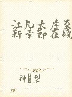 江凡太虚至尊最新章节在线阅读