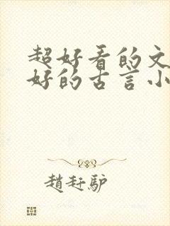 超好看的文笔超好的古言小说