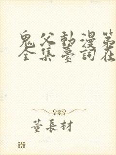 鬼父动漫第一季全集台词在线观看