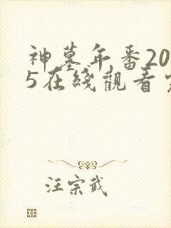 神墓年番2025在线观看完整版免费