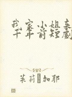 我家小姐来自一千年前短剧在线观看