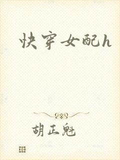 快穿女配h