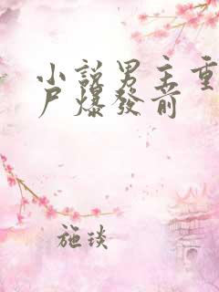 小说男主重生丧尸爆发前