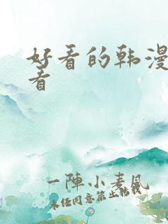 好看的韩漫在线看