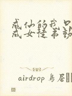 成仙的我只想养成女徒弟动漫免费观看