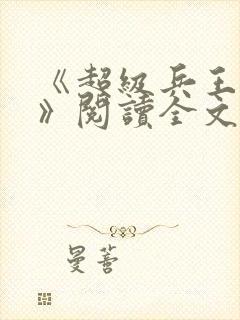 《超级兵王叶谦》阅读全文