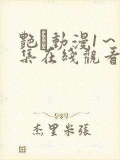 艳鉧动漫1～6集在线观看