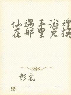 仙遇手游礼包码在哪里兑换