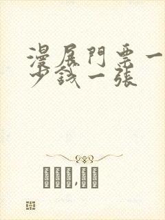 漫展门票一般多少钱一张