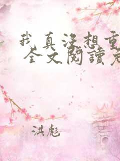 我真没想重生啊 全文阅读免费