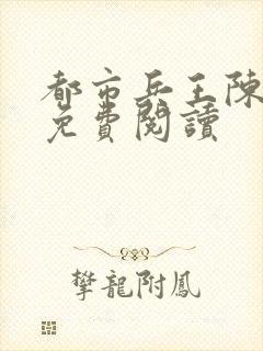 都市兵王陈六何免费阅读