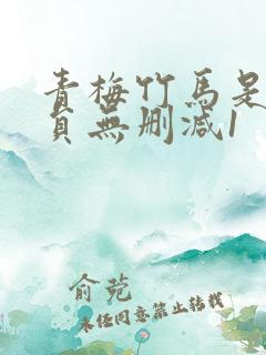 青梅竹马是消防员无删减1