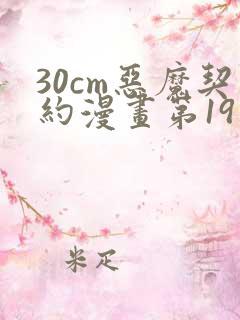 30cm恶魔契约漫画第19话免费阅读
