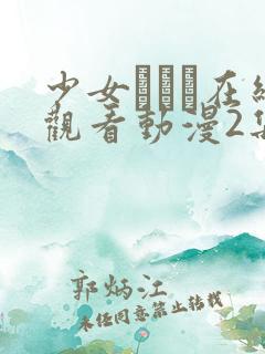 少女たちよ在线观看动漫2集免费