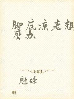 脚底凉老想尿怎么办