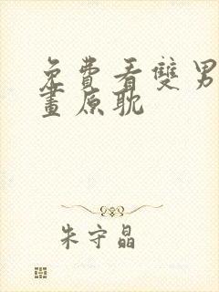 免费看双男主漫画原耽