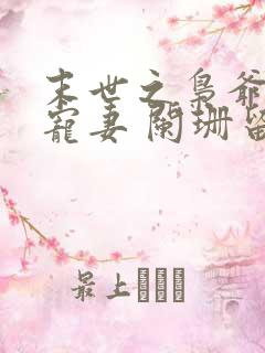 末世之枭爷实力宠妻 阑珊留醉