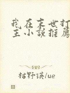 我在末世打脸女主小说推荐