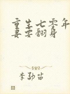 重生七零年:肥妻要翻身