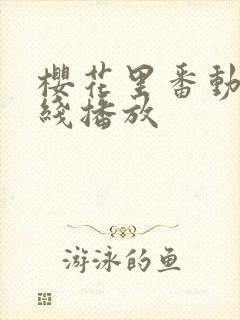 樱花里番动漫在线播放