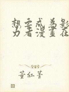 想要成为影之实力者漫画在线免费观看