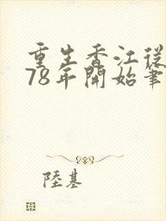 重生香江从1978年开始笔趣阁