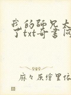 我的师兄太稳健了txt奇书网下载