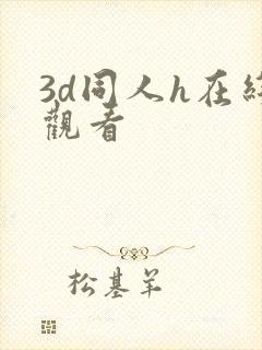 3d同人h在线观看