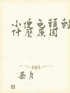 小便龟头刺痛是什么原因