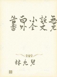 告白小说无删减番外全文免费阅读