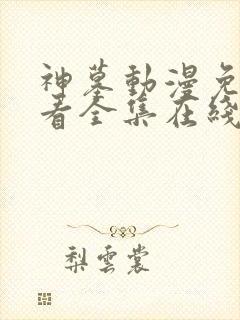 神墓动漫免费观看全集在线播放21