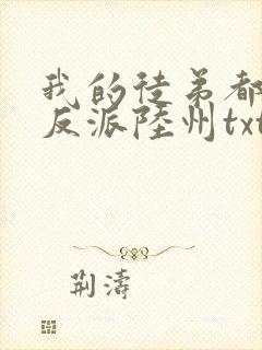 我的徒弟都是大反派陆州txt下载