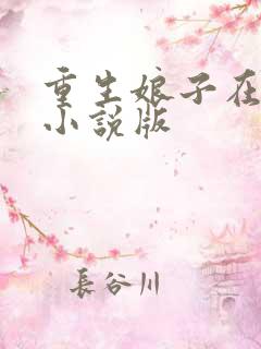 重生娘子在种田小说版