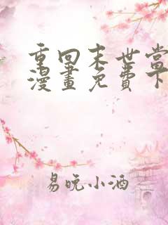 重回末世当大佬漫画免费下拉式六漫画