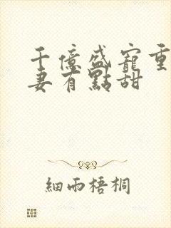 千亿盛宠重生娇妻有点甜