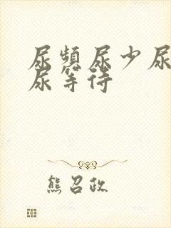 尿频尿少尿无力尿等待