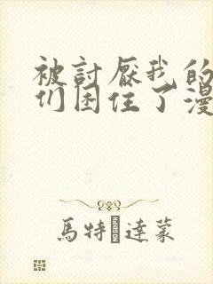 被讨厌我的男主们困住了漫画免费观看