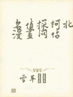 名侦探柯北同人漫画网站