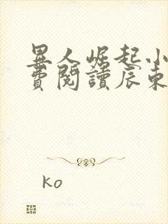 异人崛起小说免费阅读辰东