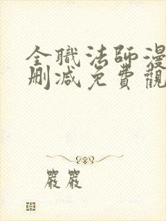 全职法师漫画无删减免费观看