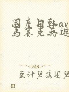 国产日韩av无马赛克无遮挡在线观看