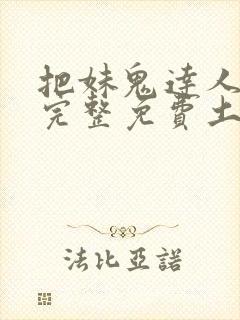 把妹鬼达人漫画完整免费土豪漫画