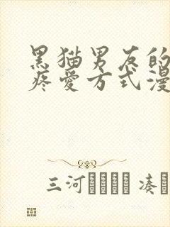 黑猫男友的正确疼爱方式漫画在线观看