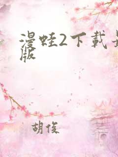 漫蛙2下载最新版