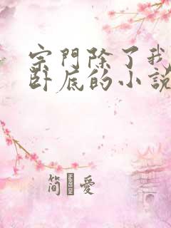 宗门除了我全是卧底的小说